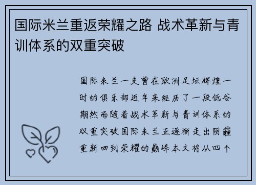 国际米兰重返荣耀之路 战术革新与青训体系的双重突破