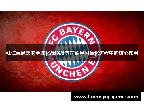 拜仁慕尼黑的全球化战略及其在德甲国际化进程中的核心作用