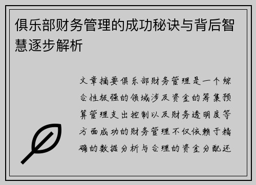 俱乐部财务管理的成功秘诀与背后智慧逐步解析