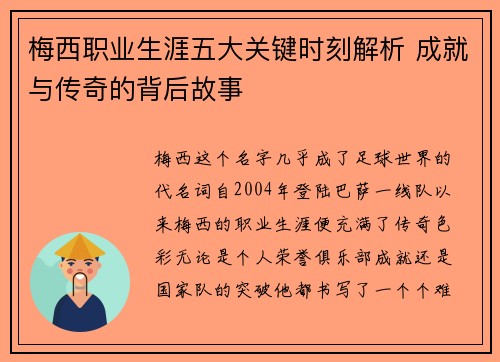 梅西职业生涯五大关键时刻解析 成就与传奇的背后故事
