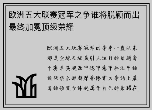 欧洲五大联赛冠军之争谁将脱颖而出最终加冕顶级荣耀