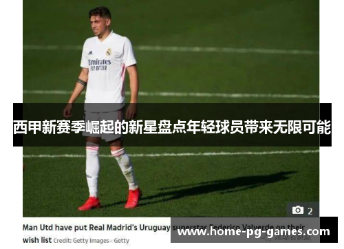 西甲新赛季崛起的新星盘点年轻球员带来无限可能