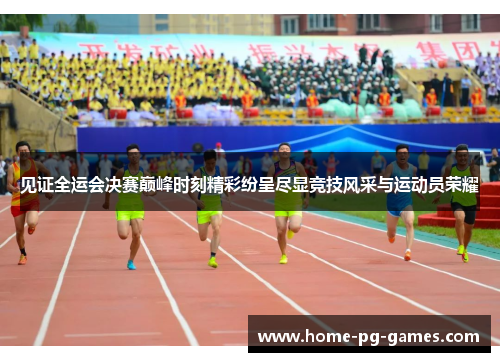 见证全运会决赛巅峰时刻精彩纷呈尽显竞技风采与运动员荣耀