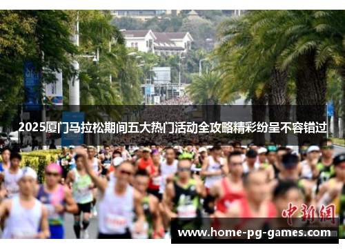 2025厦门马拉松期间五大热门活动全攻略精彩纷呈不容错过