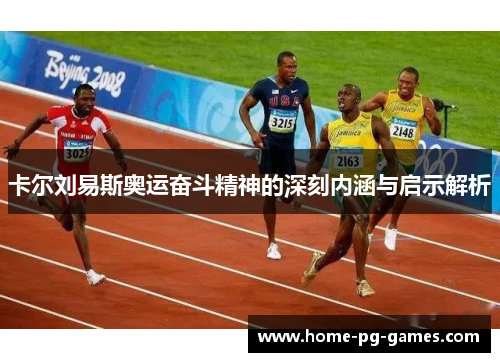 卡尔刘易斯奥运奋斗精神的深刻内涵与启示解析