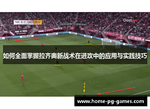 如何全面掌握拉齐奥新战术在进攻中的应用与实践技巧