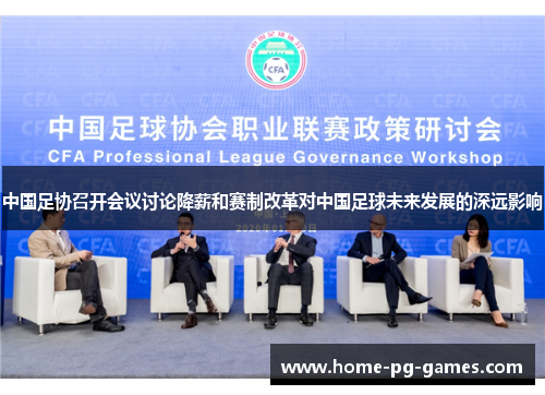 中国足协召开会议讨论降薪和赛制改革对中国足球未来发展的深远影响