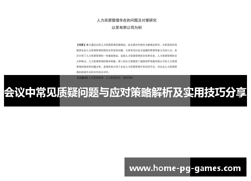 会议中常见质疑问题与应对策略解析及实用技巧分享