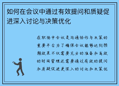 如何在会议中通过有效提问和质疑促进深入讨论与决策优化