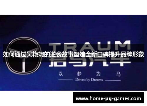 如何通过吴艳妮的逆袭故事塑造全新口碑提升品牌形象