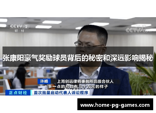 张康阳豪气奖励球员背后的秘密和深远影响揭秘