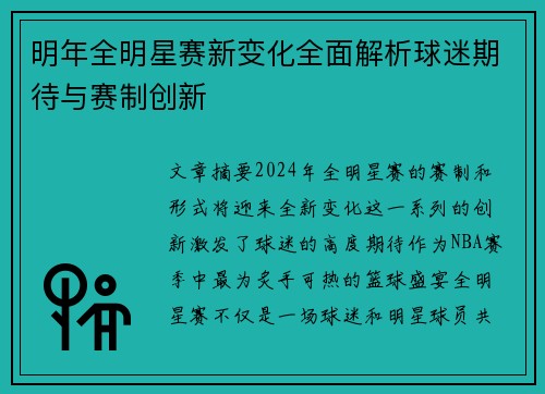 明年全明星赛新变化全面解析球迷期待与赛制创新