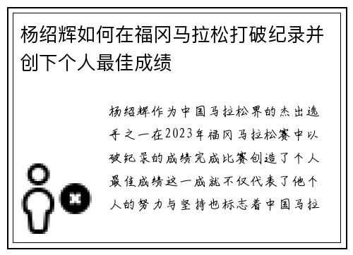 杨绍辉如何在福冈马拉松打破纪录并创下个人最佳成绩
