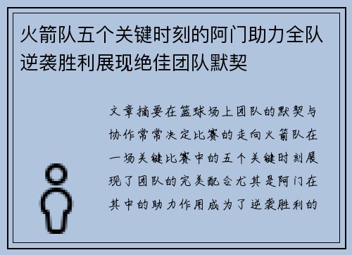 火箭队五个关键时刻的阿门助力全队逆袭胜利展现绝佳团队默契