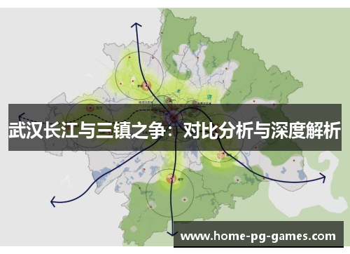 武汉长江与三镇之争：对比分析与深度解析