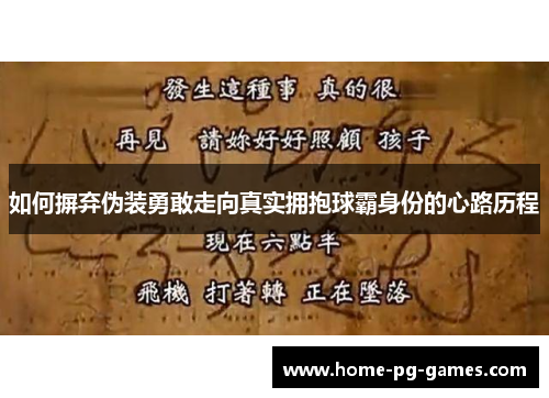 如何摒弃伪装勇敢走向真实拥抱球霸身份的心路历程