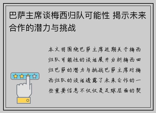 巴萨主席谈梅西归队可能性 揭示未来合作的潜力与挑战