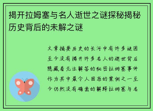 揭开拉姆塞与名人逝世之谜探秘揭秘历史背后的未解之谜