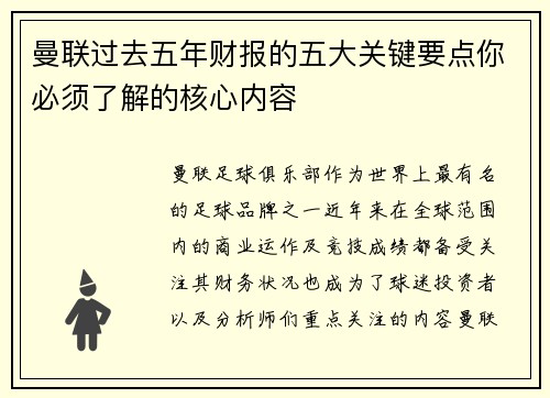 曼联过去五年财报的五大关键要点你必须了解的核心内容