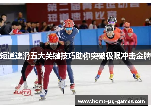 短道速滑五大关键技巧助你突破极限冲击金牌