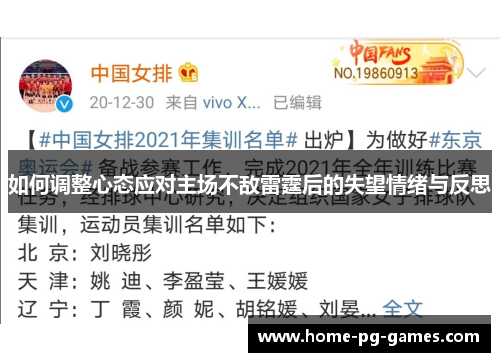 如何调整心态应对主场不敌雷霆后的失望情绪与反思