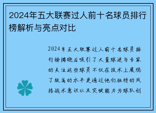 2024年五大联赛过人前十名球员排行榜解析与亮点对比