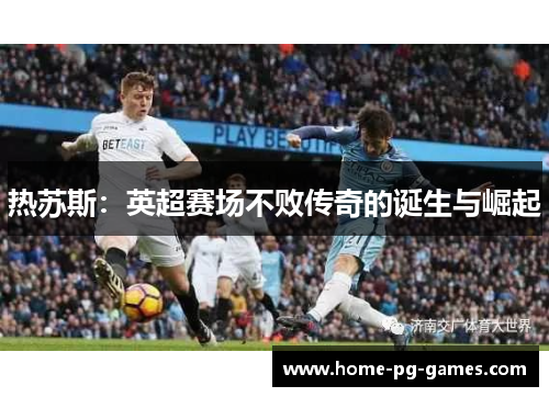 热苏斯：英超赛场不败传奇的诞生与崛起