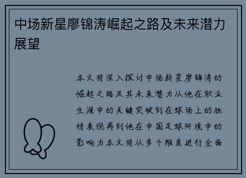 中场新星廖锦涛崛起之路及未来潜力展望