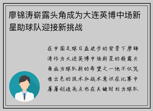 廖锦涛崭露头角成为大连英博中场新星助球队迎接新挑战