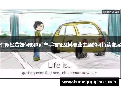 有限经费如何影响前车手福祉及其职业生涯的可持续发展