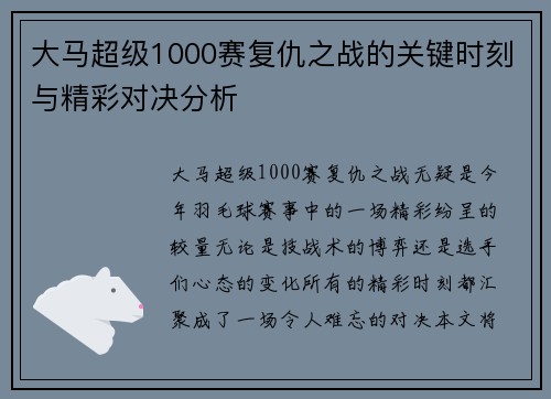 大马超级1000赛复仇之战的关键时刻与精彩对决分析