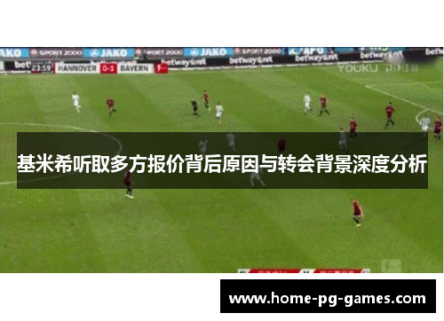 基米希听取多方报价背后原因与转会背景深度分析