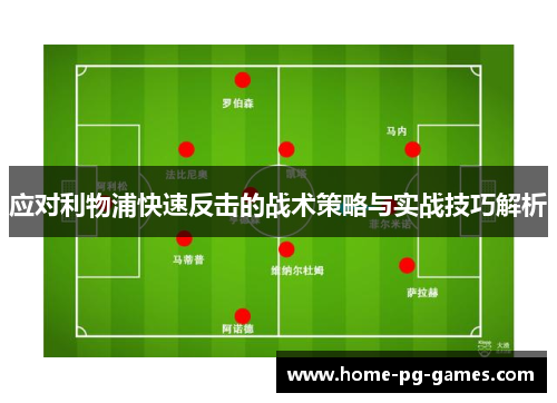 应对利物浦快速反击的战术策略与实战技巧解析