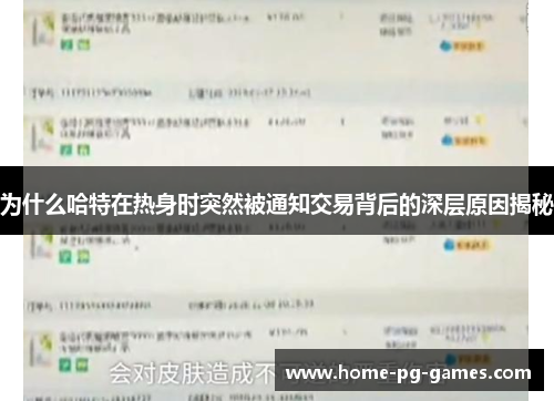 为什么哈特在热身时突然被通知交易背后的深层原因揭秘