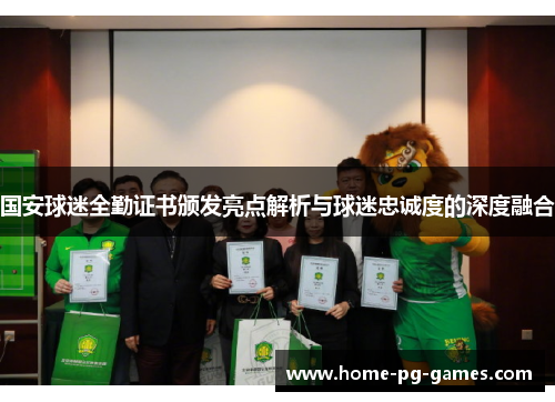 国安球迷全勤证书颁发亮点解析与球迷忠诚度的深度融合