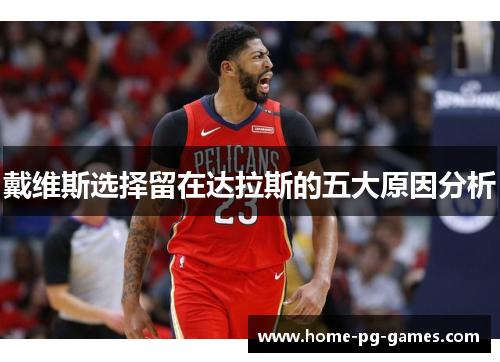 戴维斯选择留在达拉斯的五大原因分析