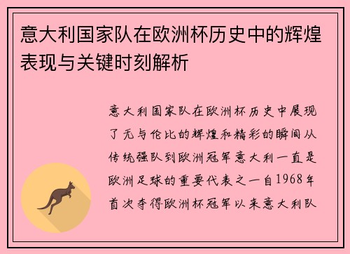 意大利国家队在欧洲杯历史中的辉煌表现与关键时刻解析
