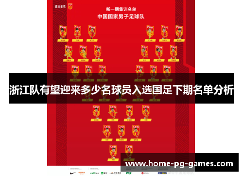 浙江队有望迎来多少名球员入选国足下期名单分析