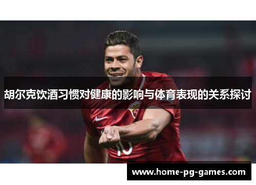 胡尔克饮酒习惯对健康的影响与体育表现的关系探讨