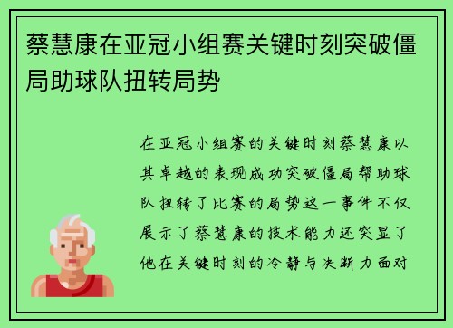 蔡慧康在亚冠小组赛关键时刻突破僵局助球队扭转局势