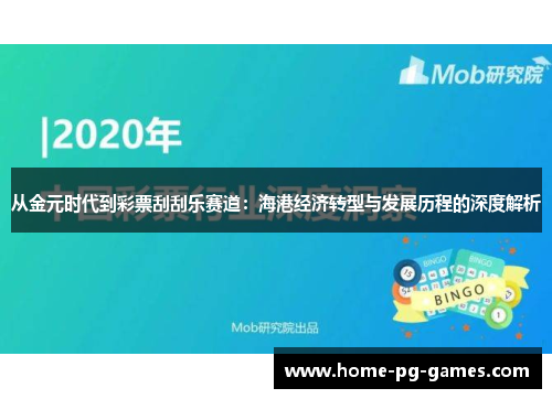 从金元时代到彩票刮刮乐赛道：海港经济转型与发展历程的深度解析