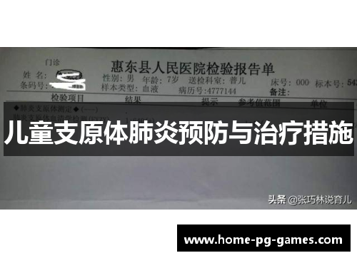 儿童支原体肺炎预防与治疗措施