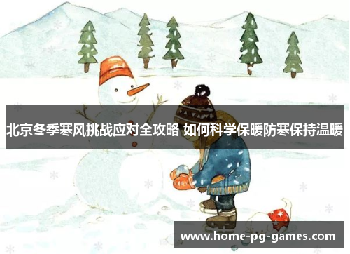 北京冬季寒风挑战应对全攻略 如何科学保暖防寒保持温暖