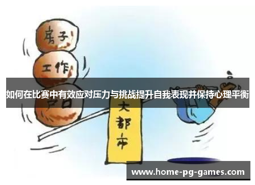 如何在比赛中有效应对压力与挑战提升自我表现并保持心理平衡