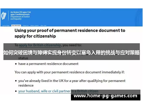 如何突破困境与障碍实现身份转变以塞鸟入籍的挑战与应对策略