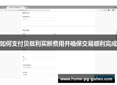 如何支付贝兹利买断费用并确保交易顺利完成