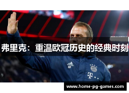 弗里克：重温欧冠历史的经典时刻