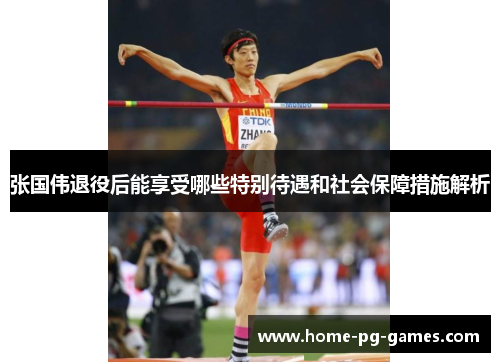 张国伟退役后能享受哪些特别待遇和社会保障措施解析