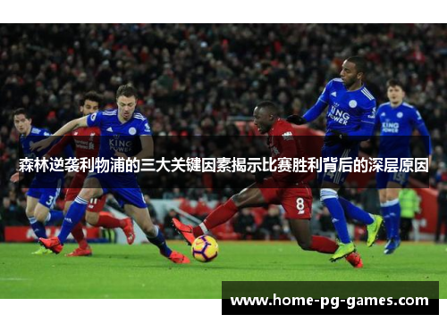 森林逆袭利物浦的三大关键因素揭示比赛胜利背后的深层原因