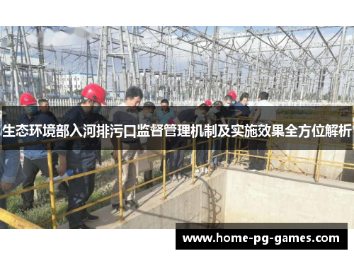生态环境部入河排污口监督管理机制及实施效果全方位解析